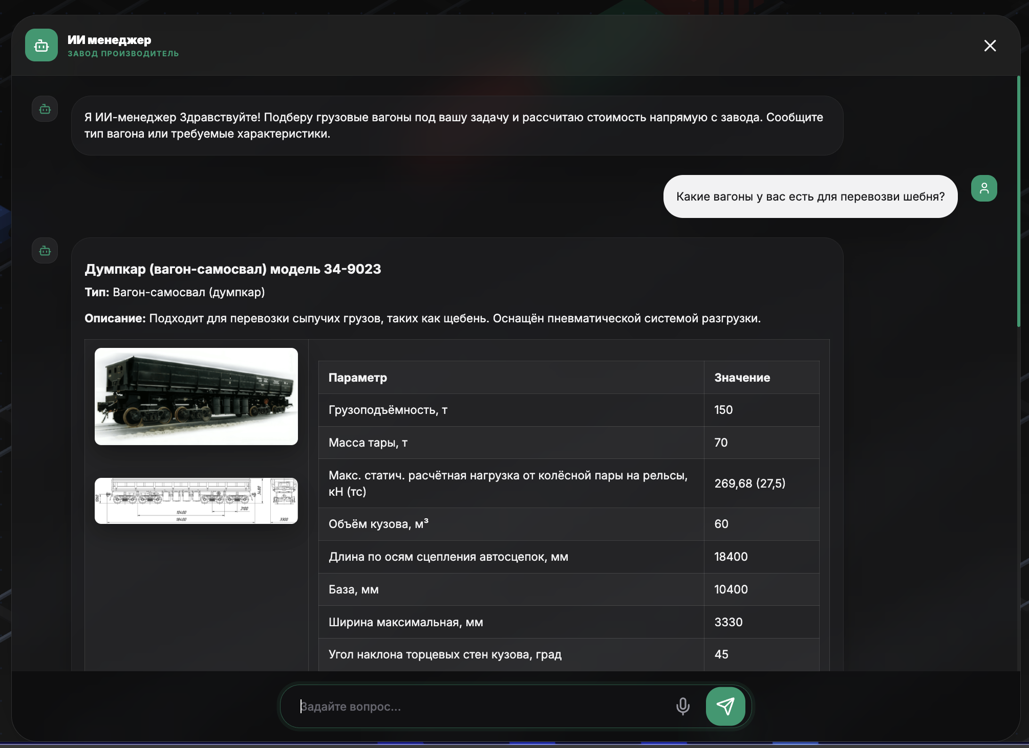 ИИ консультант подбирает вагоны